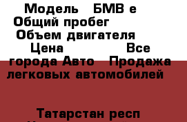  › Модель ­ БМВ е34 › Общий пробег ­ 226 000 › Объем двигателя ­ 2 › Цена ­ 100 000 - Все города Авто » Продажа легковых автомобилей   . Татарстан респ.,Чистопольский р-н